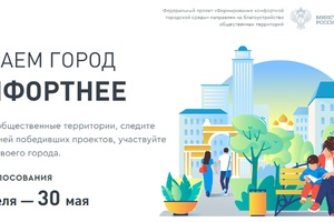 С 26 апреля по 30 мая 2021 года мысковчане смогут проголосовать за благоустройство общественных территорий.