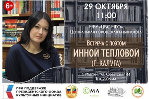 29 октября в Центральной городской библиотеке Мысков выступит поэт, вокалист, член Союза российских писателей Инна Теплова.