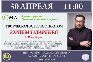 30 апреля в Центральной городской библиотеке Мысков состоится встреча с талантливым писателем, опытным деятелем искусства из Новосибирска – Юрием Татаренко.