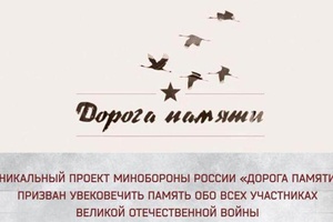 Мысковчане могут принять участие в проекте Минобороны России «Дорога памяти».