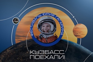 Кузбассовцы смогут посмотреть трансляцию Международного космического форума «Кузбасс. Поехали!»