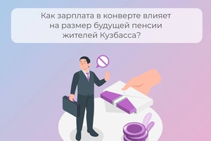 Как зарплата в конверте влияет на размер будущей пенсии жителей Кузбасса?