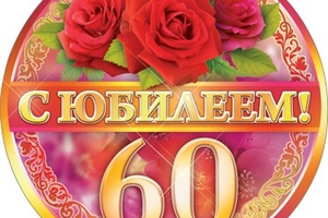 Мысковчане Алексей Васильевич и Лидия Федоровна Патютько отметили 60-летний юбилей совместной жизни.
