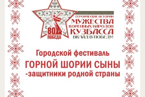 Городской фестиваль «Горной Шории сыны – защитники родной страны» пройдет в Мысках