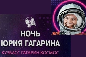 С 11 по 17 апреля 2022 года в КуZбассе пройдет первый международный фестиваль «Ночь Юрия Гагарина».