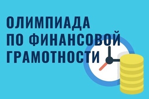 31 марта завершается всероссийская олимпиада по финансовой грамотности и предпринимательству для школьников.