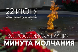 Всероссийская акция «Минута молчания» пройдет в России 22 июня в День памяти и скорби.