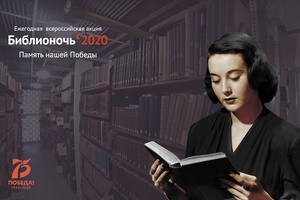 25 апреля стартует ежегодная Всероссийская акция «Библионочь-2020».
