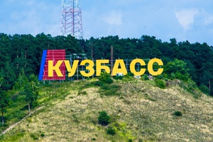 Кемеровская область официально может называться Кузбасс.