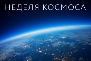 Космическая неделя стартовала в образовательных учреждениях Мысков.