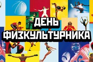 Мысковчан приглашают на спортивный праздник.
