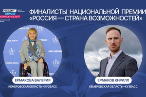 Кузбассовцы вышли в финал Национальной премии «Россия — страна возможностей».