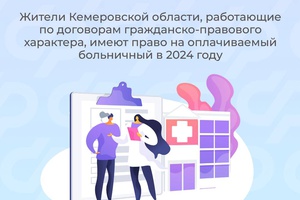 Жители Кемеровской области, работающие по договорам гражданско-правового характера (ГПХ), имеют право на оплачиваемый больничный в 2024 году