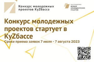 В КуZбассе объявлен конкурс молодежных проектов — 2023