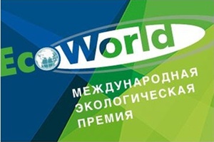 Мысковчане могут побороться за звание лауреата международной экологической Премии «EcoWorld».