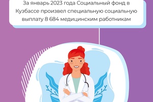 За январь 2023 года Социальный фонд в Кузбассе произвел специальную социальную выплату 8 684 медицинским работникам
