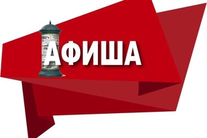 Афиша выходного дня.