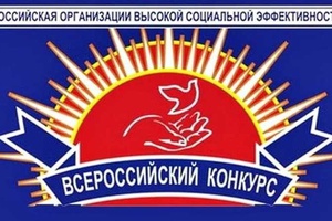 Объявлен Всероссийский конкурс «Российская организация высокой социальной эффективности».