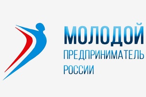 Мысковские предприниматели могут стать участниками Всероссийского конкурса «Молодой предприниматель России – 2018».