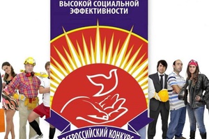 Кузбасские организации приглашают к участию в региональном этапе конкурса «Российская организация высокой социальной эффективности».