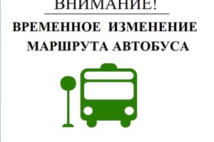 Вниманию жителей: изменение автобусных маршрутов.