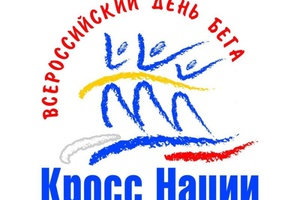 Всероссийский день бега «Кросс нации» пройдет в Мысках 22 сентября.