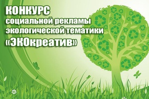 Мысковчане могут принять участие в областном конкурсе социальной рекламы экологической тематики «ЭКОкреатив».