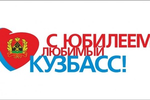 Бесплатный проезд и сокращенный рабочий день ждет кузбассовцев в День 75-летия Кемеровской области.