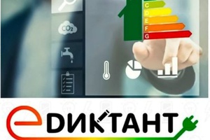 Мысковчане могут принять участие во Всероссийском диктанте по энергосбережению в сфере ЖКХ «Е-Диктант».