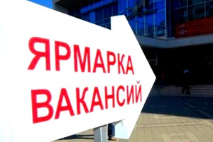 19 апреля Центр занятости населения совместно с администрацией города Мыски проводит Всекузбасскую многопрофильную ярмарку вакансий.