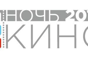 Мысковчан приглашают 27 августа принять участие во Всероссийской акции «Ночь кино-2017».