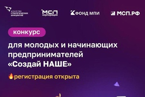 Регистрация на конкурс для молодых предпринимателей «Создай НАШЕ» продлена до 10 марта