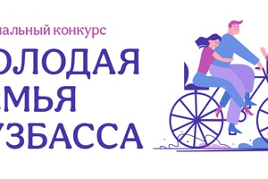 Продолжается муниципальный этап регионального конкурса «Молодая семья Кузбасса – 2021», посвящённый 300-летию Кузбасса.