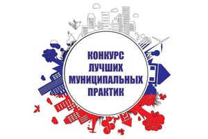 Мыски заняли третье место в региональном этапе Всероссийского конкурса «Лучшая муниципальная практика».
