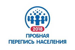 В октябре 2018 года в России пройдет пробная перепись населения.