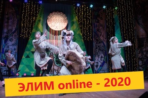 Подведены итоги онлайн-фестиваля «Элим - 2020».