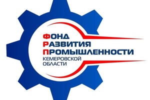 Фондом развития промышленности Кемеровской области выдан первый целевой заём.