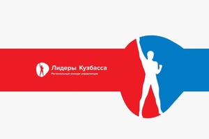 По просьбе жителей Кузбасса прием заявок на участие в открытом региональном конкурсе «Лидеры Кузбасса» продлен.