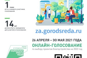 С 26 апреля по 30 мая 2021 года мысковчане смогут проголосовать за благоустройство общественных территорий.