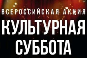 Мысковчан приглашают принять участие в мероприятиях Всероссийской акции «Культурная суббота».