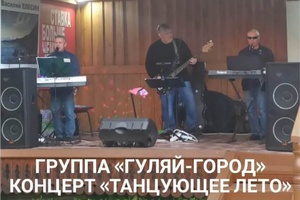 Мысковчан приглашают на концерт кавер-группы «Гуляй-город».