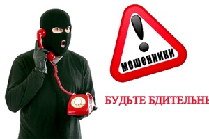 Будьте бдительны!