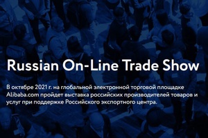 С 04 по 17 октября 2021 год пройдет масштабная В2В выставка российских компаний.