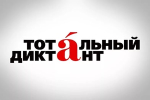 Мысковчан приглашают принять участие в мероприятии «Тотальный диктант-2017», которое состоится 8 апреля.