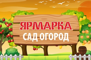 На следующей неделе в Мысках пройдет ярмарка «Все для сада-огорода»