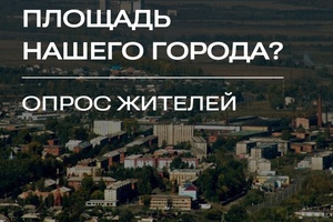 Напоминаем, жителям города предлагается высказать свое мнение о том, какой они хотят видеть новую центральную площадь, что должно быть реализовано на ее территории