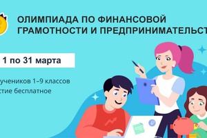 Кузбасские школьники смогут поучаствовать во Всероссийской онлайн-олимпиаде по финансовой грамотности и предпринимательству.