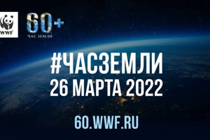 Кузбассовцев приглашают присоединиться к экологической акции «Час Земли».