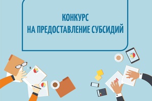 В Мысках объявляется конкурс на предоставление субсидий на осуществление поддержки семейного бизнеса