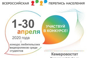 Продлен прием работ на конкурс видеороликов, посвященный Всероссийской переписи населения -2020.
